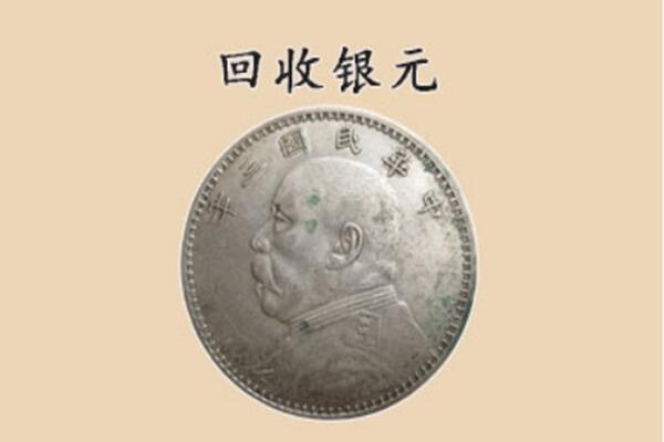 永胜县上门回收银元价格