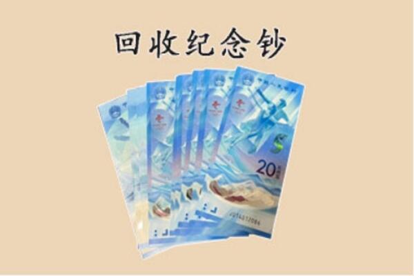 永胜县回收纪念钞